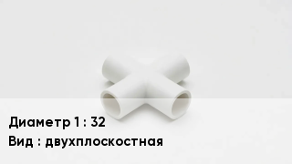 Крестовина полипропиленовая 32 двухплоскостная